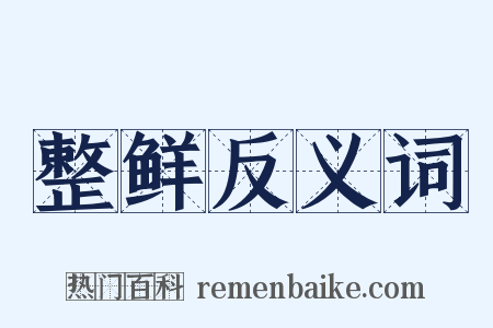 整鲜反义词是什么意思的图片